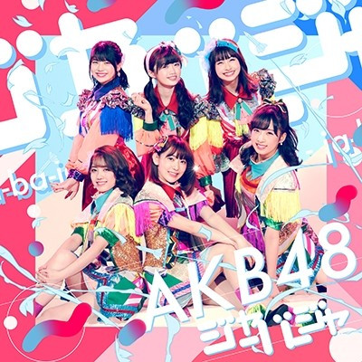 AKB48/「ジャーバージャ」初回限定盤（CD+DVD）TYPE-E（ラムタラ特典：オリジナル生写真付）