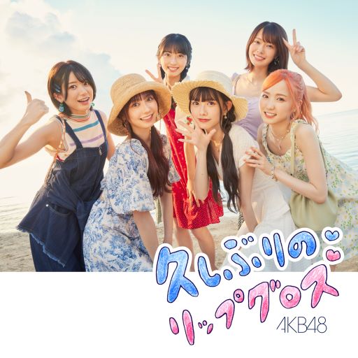 AKB48/60thシングル「久しぶりのリップグロス｣（CD+DVD）Type-A【通常盤】 ラムタラ特典付き
