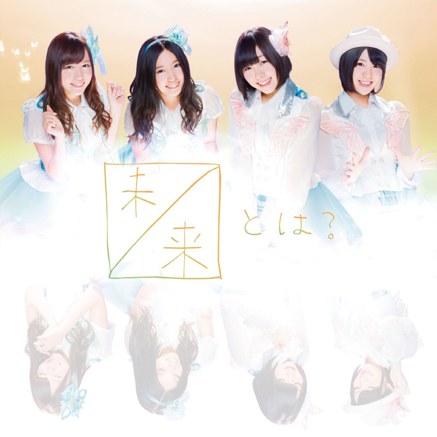 SKE48/未来とは?(CD+DVD) (Type-D) (初回限定盤/オリジナル生写真CD版付き)