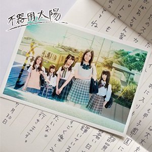 SKE48/不器用太陽 (初回盤 Type-A) (オリジナル生写真AB柄付き)