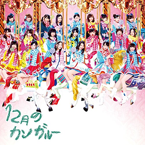 SKE48/12月のカンガルー (CD+DVD) (Type-D) (初回盤)(オリジナル生写真CD版付き)