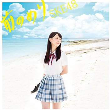 SKE48/前のめり(CD＋DVD）(Type-A )(初回盤)(ABオリジナル生写真)