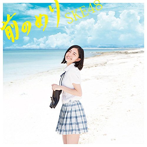 SKE48/前のめり(CD＋DVD)(TYPE-B 初回盤)(ABオリジナル生写真付き)