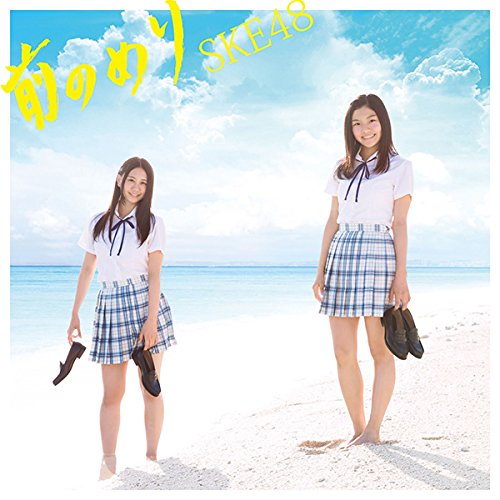 SKE48/前のめり(CD＋DVD）(Type-C)(初回盤)(CDオリジナル生写真付き)