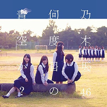 乃木坂46/何度目の青空か?(DVD付B)