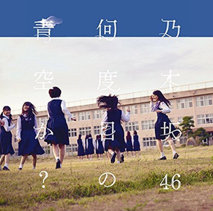 乃木坂46/何度目の青空か?(DVD付C)