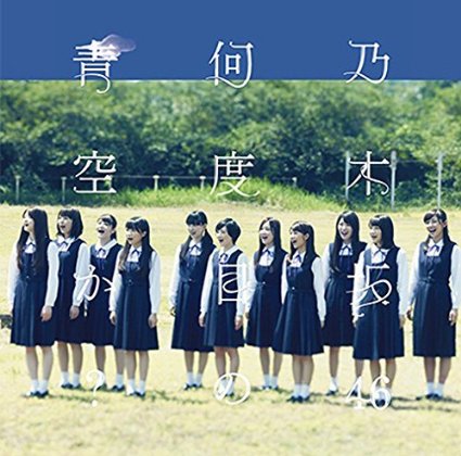 乃木坂46/何度目の青空か? Single, Maxi