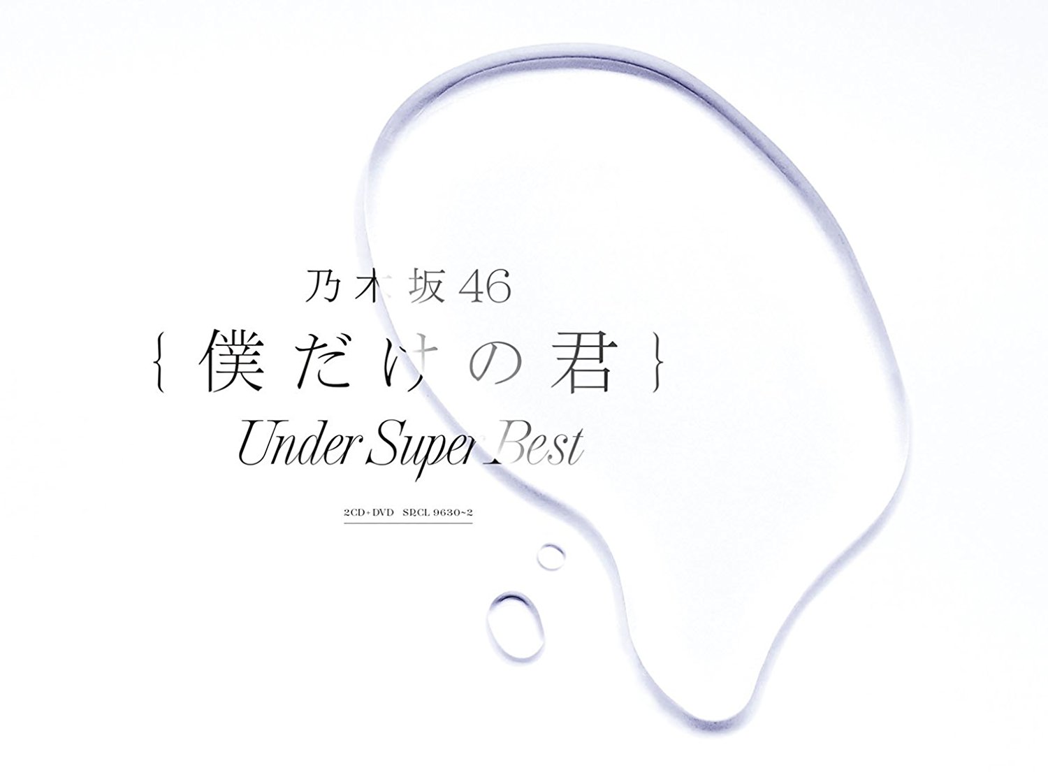 残りわずか!乃木坂46/アルバム｢僕だけの君〜Under Super Best〜｣（2CD+DVD）初回生産限定盤（ﾗﾑﾀﾗ特典