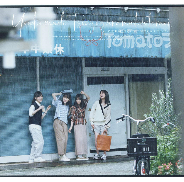 <strong style="font-size:12px;color:red;"><font color="red">予約受付中!</font></strong> 乃木坂46 /24thシングル『夜明けまで強がらなくてもいい』初回仕様限定盤Type-D(Blu-ray付)【ラムタラ特典:通常 <strong style="font-size:12px;color:red;"><font color="red">予約受付中!</font></strong> 乃木坂46 /24thシングル『夜明けまで強がらなくてもいい』初回仕様限定盤Type-D(Blu-ray付)【ラムタラ特典:通常