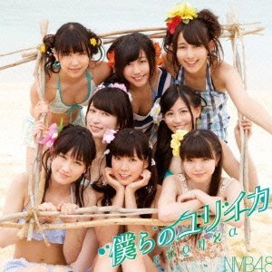 僕らのユリイカ/NMB48 Type-B【全国握手会参加券封入】(初回プレス盤)(DVD付)(オリジナル生写真B版付)