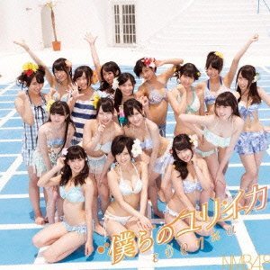 僕らのユリイカ/NMB48 Type-C【全国握手会参加券封入】(初回プレス盤)(DVD付)(オリジナル生写真C版付)