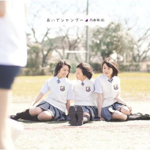 おいでシャンプー／乃木坂46(TYPE-A/CD+DVD盤)