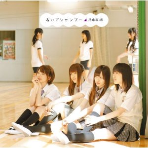 おいでシャンプー／乃木坂46(CD盤)