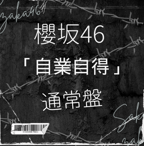 櫻坂46/9thシングル『自業自得』通常盤(CD) ラムタラ特典付き