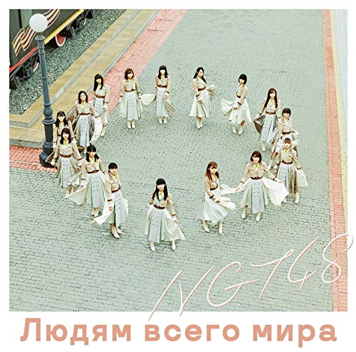 NGT48/4rdシングル「世界の人へ」 通常盤 (CD）ラムタラ特典:2Lサイズ生写真（TYPE-Aジャケット絵柄）付