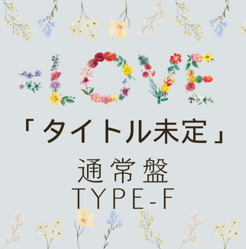 <strong style="font-size:12px;color:red;"><font color="red">予約受付中!</font></strong> =LOVE/19thシングル「タイトル未定」TYPE-F 通常盤(CD) <strong style="font-size:12px;color:red;"><font color="red">予約受付中!</font></strong> =LOVE/19thシングル「タイトル未定」TYPE-F 通常盤(CD)