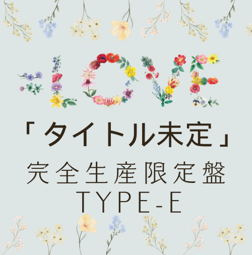 <strong style="font-size:12px;color:red;"><font color="red">予約受付中!</font></strong> =LOVE/19thシングル「タイトル未定」【上限】初回仕様限定盤TYPE-E(CD)LPサイズ紙ジャケット仕様 <strong style="font-size:12px;color:red;"><font color="red">予約受付中!</font></strong> =LOVE/19thシングル「タイトル未定」【上限】初回仕様限定盤TYPE-E(CD)LPサイズ紙ジャケット仕様