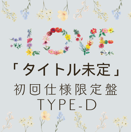 <strong style="font-size:12px;color:red;"><font color="red">予約受付中!</font></strong> =LOVE/19thシングル「タイトル未定」初回仕様限定盤TYPE-D(CD+Blu-ray) <strong style="font-size:12px;color:red;"><font color="red">予約受付中!</font></strong> =LOVE/19thシングル「タイトル未定」初回仕様限定盤TYPE-D(CD+Blu-ray)