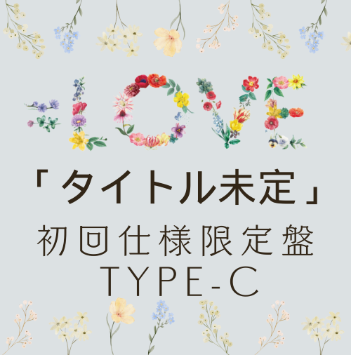 <strong style="font-size:12px;color:red;"><font color="red">予約受付中!</font></strong> =LOVE/19thシングル「タイトル未定」初回仕様限定盤TYPE-C(CD+Blu-ray) <strong style="font-size:12px;color:red;"><font color="red">予約受付中!</font></strong> =LOVE/19thシングル「タイトル未定」初回仕様限定盤TYPE-C(CD+Blu-ray)