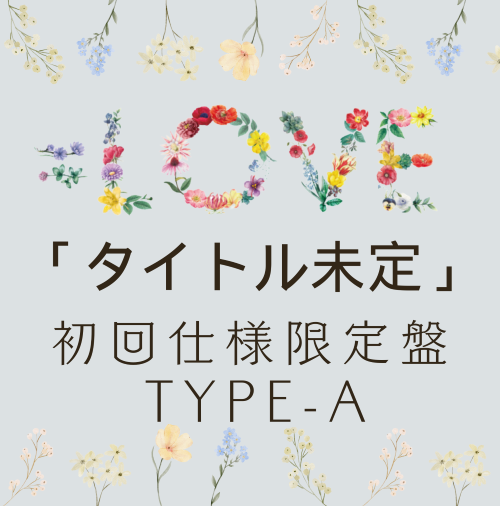 <strong style="font-size:12px;color:red;"><font color="red">予約受付中!</font></strong> =LOVE/19thシングル「タイトル未定」初回仕様限定盤TYPE-A(CD+Blu-ray) <strong style="font-size:12px;color:red;"><font color="red">予約受付中!</font></strong> =LOVE/19thシングル「タイトル未定」初回仕様限定盤TYPE-A(CD+Blu-ray)