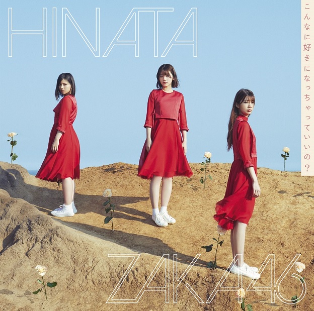 日向坂46/3rdシングル『こんなに好きになっちゃっていいの?』 初回仕様限定盤Type-B(CD+Blu-ray)ラムタラ特典 日向坂46/3rdシングル『こんなに好きになっちゃっていいの?』 初回仕様限定盤Type-B(CD+Blu-ray)ラムタラ特典