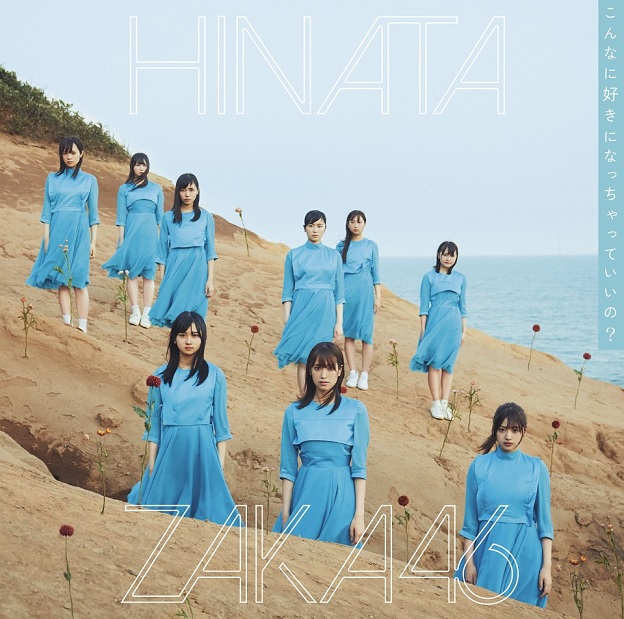 日向坂46/3rdシングル『こんなに好きになっちゃっていいの?』 通常盤(CD)ラムタラ特典:ポストカードTYPE-B絵柄 日向坂46/3rdシングル『こんなに好きになっちゃっていいの?』 通常盤(CD)ラムタラ特典:ポストカードTYPE-B絵柄