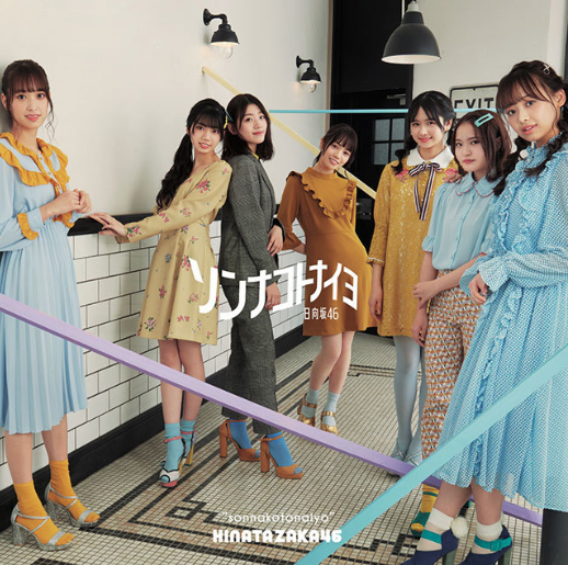 日向坂46/4thシングル『ソンナコトナイヨ』 通常盤(CD)ラムタラ特典：ポストカード（TYPE-C 絵柄）