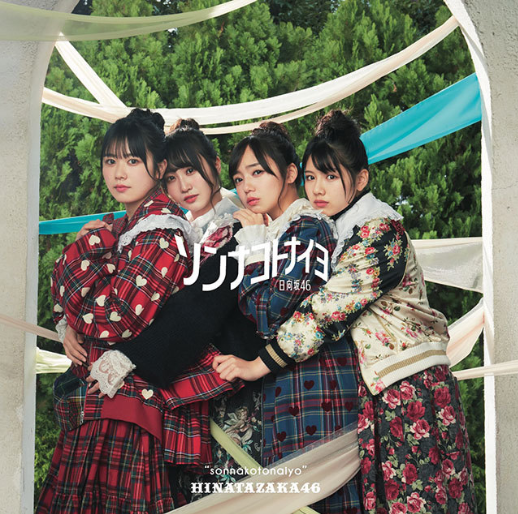 【2/18出荷分】日向坂46/4thシングル『ソンナコトナイヨ』 初回仕様限定盤Type-C(CD+Blu-ray)ラムタラ特典