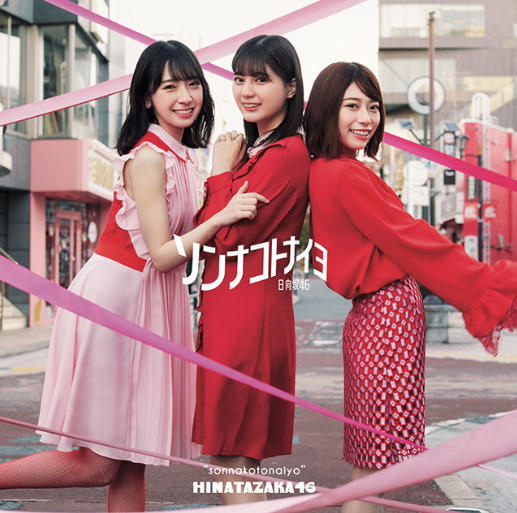 【完売しました】日向坂46/4thシングル『ソンナコトナイヨ』 初回仕様限定盤Type-A(CD+Blu-ray)ラムタラ特典 【完売しました】日向坂46/4thシングル『ソンナコトナイヨ』 初回仕様限定盤Type-A(CD+Blu-ray)ラムタラ特典