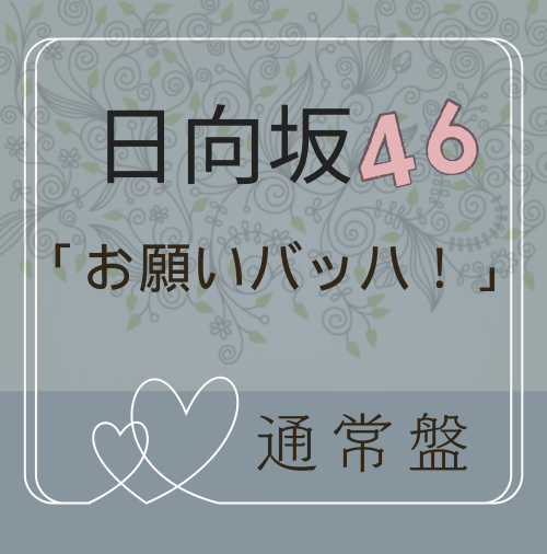 <strong style="font-size:12px;color:red;"><font color="red">予約受付中!</font></strong> 日向坂46/15thシングル「お願いバッハ!」通常盤 (CD) ラムタラ特典付き <strong style="font-size:12px;color:red;"><font color="red">予約受付中!</font></strong> 日向坂46/15thシングル「お願いバッハ!」通常盤 (CD) ラムタラ特典付き