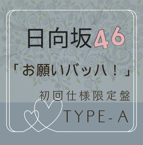 <strong style="font-size:12px;color:red;"><font color="red">予約受付中!</font></strong> 日向坂46/15thシングル「お願いバッハ!」初回仕様限定盤 TYPE-A (CD+BD) ラムタラ特典付き <strong style="font-size:12px;color:red;"><font color="red">予約受付中!</font></strong> 日向坂46/15thシングル「お願いバッハ!」初回仕様限定盤 TYPE-A (CD+BD) ラムタラ特典付き