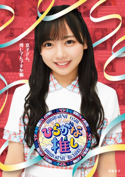 ひらがな推し「京子さん、何してんですか?編」齊藤京子(Blu-ray)特典:ポストカード付 ひらがな推し「京子さん、何してんですか?編」齊藤京子(Blu-ray)特典:ポストカード付