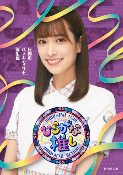 ひらがな推し「日向のバラエティ女王誕生編」佐々木久美(Blu-ray)特典:ポストカード付 ひらがな推し「日向のバラエティ女王誕生編」佐々木久美(Blu-ray)特典:ポストカード付