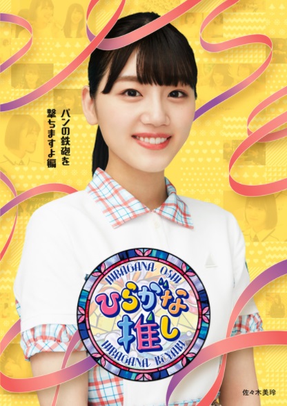 ひらがな推し「パンの鉄砲を撃ちますよ編」佐々木美玲(Blu-ray)特典:ポストカード付 ひらがな推し「パンの鉄砲を撃ちますよ編」佐々木美玲(Blu-ray)特典:ポストカード付