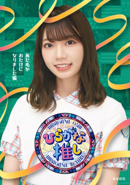 ひらがな推し「あだ名がおたけになりました編」高本彩花(Blu-ray)特典:ポストカード付 ひらがな推し「あだ名がおたけになりました編」高本彩花(Blu-ray)特典:ポストカード付
