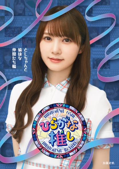 ひらがな推し「としちゃんと愉快な仲間たち編」加藤史帆(Blu-ray)特典:ポストカード付 ひらがな推し「としちゃんと愉快な仲間たち編」加藤史帆(Blu-ray)特典:ポストカード付