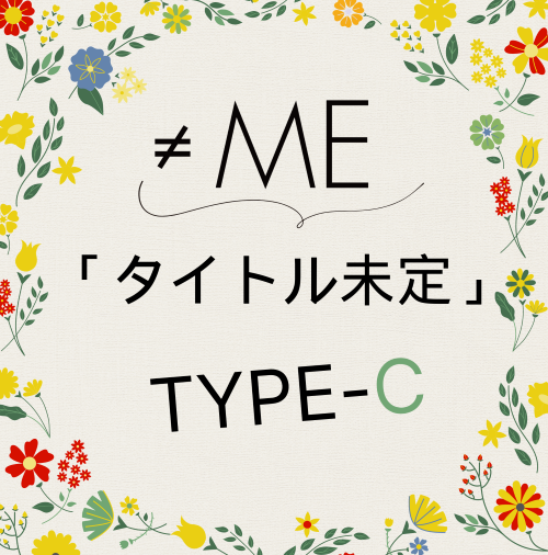 ≠ME 9thシングル「タイトル未定」TYPE-C（CD+DVD）ラムタラ特典付き