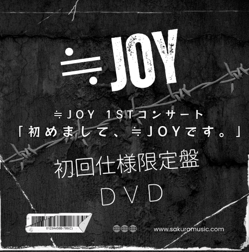 ≒JOY 1stコンサート「初めまして、≒JOYです。」【初回仕様限定盤】 (DVD)