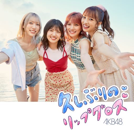 AKB48/60thシングル「久しぶりのリップグロス｣（CD+DVD）Type-C【通常盤】 ラムタラ特典付き