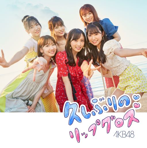 <strong style="font-size:12px;color:red;"><font color="red">予約受付中!</font></strong> AKB48/60thシングル「久しぶりのリップグロス｣（CD+DVD）Type-B【通常盤】 ラムタラ特典付き