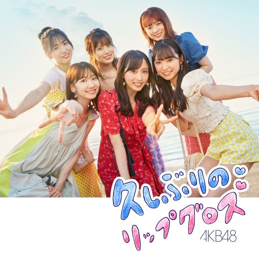 AKB48/60thシングル「久しぶりのリップグロス｣（CD+DVD）Type-B【通常盤】 ラムタラ特典付き