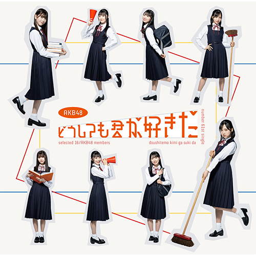 <strong style="font-size:12px;color:red;"><font color="red">予約受付中!</font></strong> AKB48/61stシングル「どうしても君が好きだ」(CD+DVD)Type-B【初回限定盤】 特典付き <strong style="font-size:12px;color:red;"><font color="red">予約受付中!</font></strong> AKB48/61stシングル「どうしても君が好きだ」(CD+DVD)Type-B【初回限定盤】 特典付き