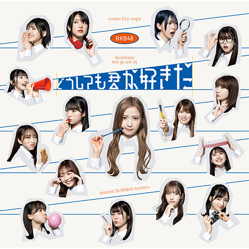 AKB48/61stシングル「どうしても君が好きだ｣（CD+DVD）Type-A【初回限定盤】 特典付き
