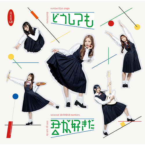 AKB48/61stシングル「どうしても君が好きだ｣（CD+DVD）Type-B【通常盤】 ラムタラ特典付き