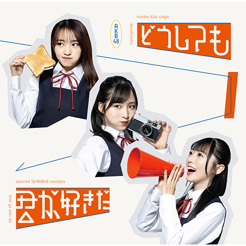 AKB48/61stシングル「どうしても君が好きだ｣（CD+DVD）Type-A【通常盤】 ラムタラ特典付き