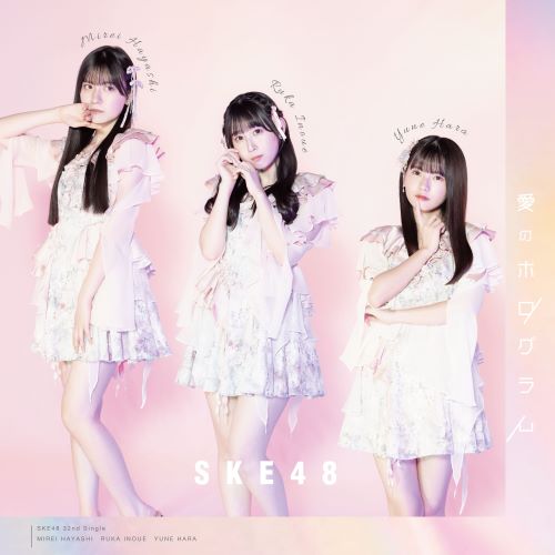 SKE48/32thシングル「愛のホログラム」(CD+DVD)【初回生産限定盤 TYPE-C】 ラムタラ限定特典付き