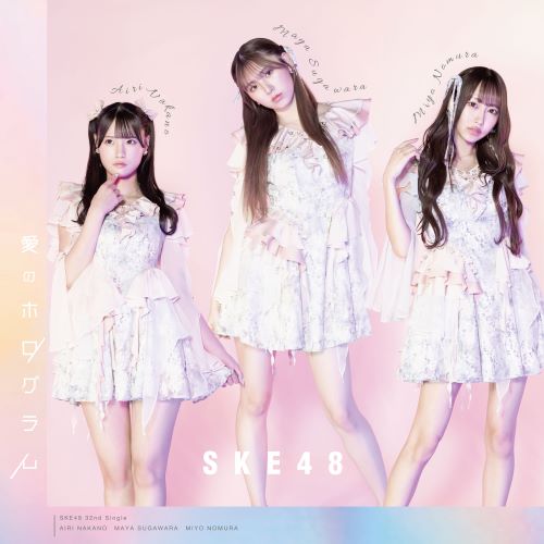 SKE48/32thシングル「愛のホログラム」(CD+DVD)【初回生産限定盤 TYPE-B】 ラムタラ限定特典付き