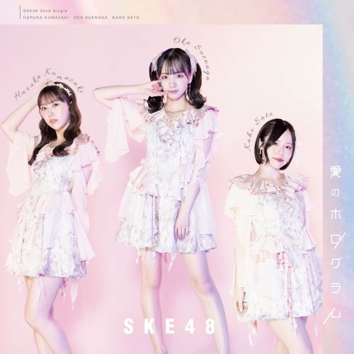 SKE48/32thシングル「愛のホログラム」(CD+DVD)【初回生産限定盤 TYPE-A】 ラムタラ限定特典付き