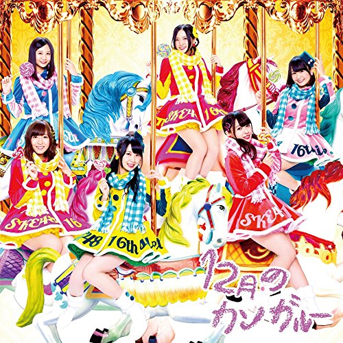SKE48/12月のカンガルー (CD+DVD) (Type-B) (初回盤)(オリジナル生写真AB版付き)