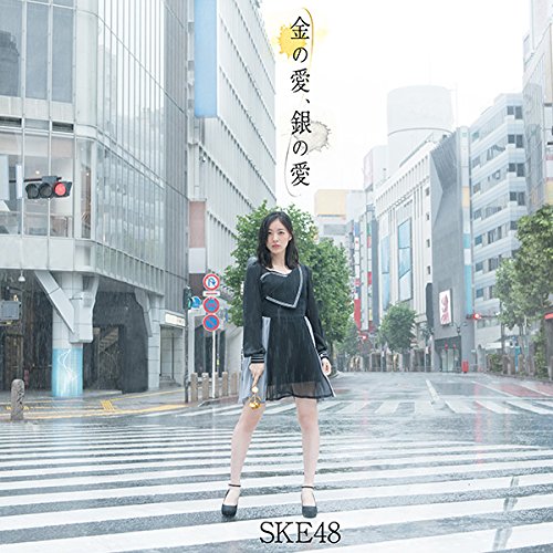 SKE48/金の愛、銀の愛(Type-A)(初回生産限定盤)(DVD付) (生写真A.Bタイプ付き)
